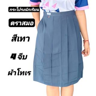 กระโปรงนักเรียนสีเทา 4จีบตราสมอแท้ พร้อมมีบิลเบิกได้