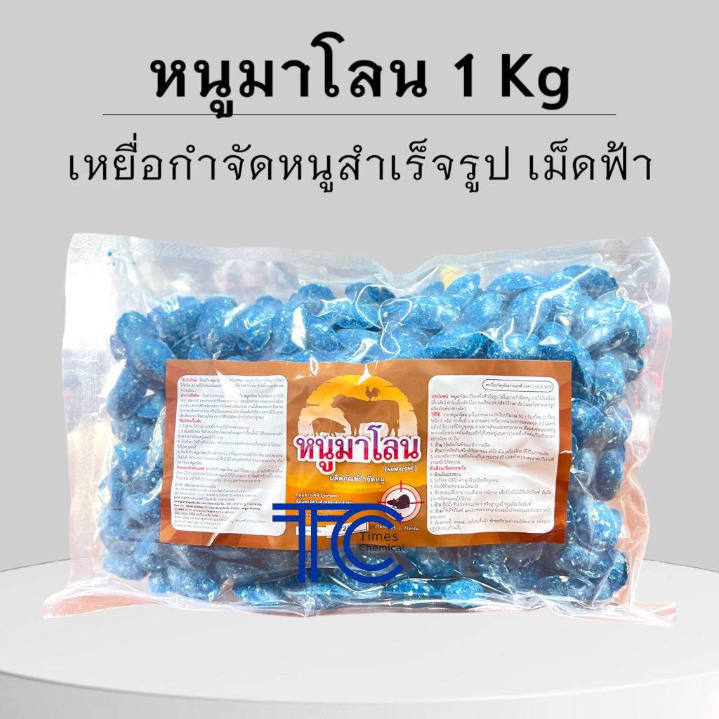 หนูมาโลน 1 กิโลกรัม โบรมาดิโอโลน ยาเบื่อหนู ตายแห้ง เหยื่อสำเร็จรูป