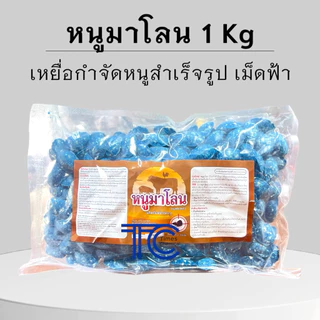 หนูมาโลน 1 กิโลกรัม โบรมาดิโอโลน ยาเบื่อหนู ตายแห้ง เหยื่อสำเร็จรูป