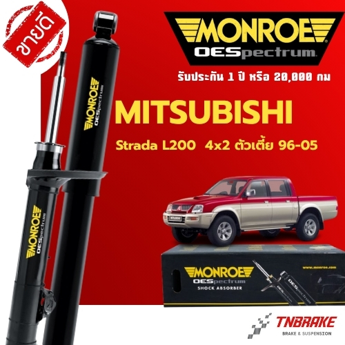 MONROE โช้คอัพ หน้า-หลัง MITSUBISHI SRADA 2WD ปี 1996-2005 โช๊คอัพ สตราด้า ตัวเตี้ย มอนโร OESpectrum