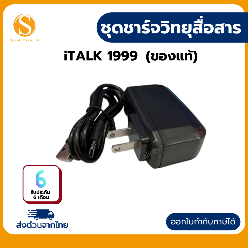 ชุจชาร์จวิทยุสื่อสารใส่ซิมiTALK