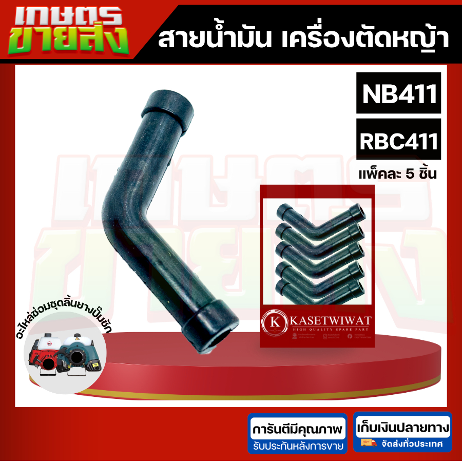 ขายส่ง สายน้ำมัน ตัวแอล เครื่องตัดหญ้า 411 NB411 RBC411