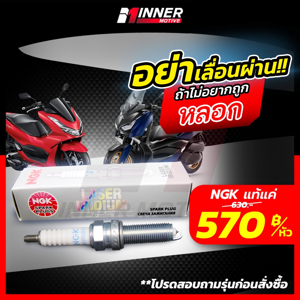 หัวเทียนแท้💯 NGK LASER by INNER MOTIVEหัวเทียนมอเตอร์ไซค์ PCX160,Xmax300,Forza 3