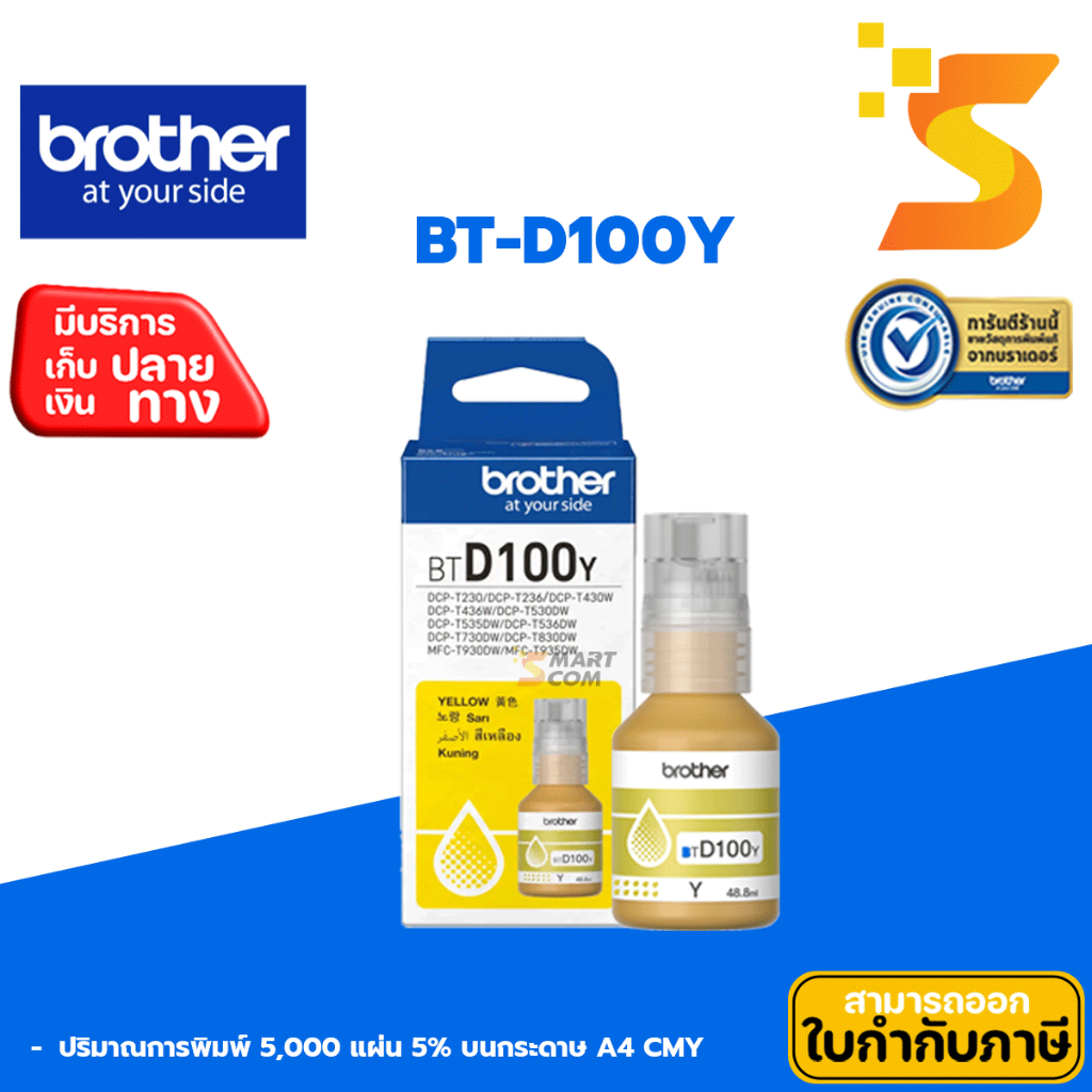 Brother หมึกเติมแท้ BT-D100Y สำหรับเครื่องพิมพ์/มัลติฟังก์ชั่น