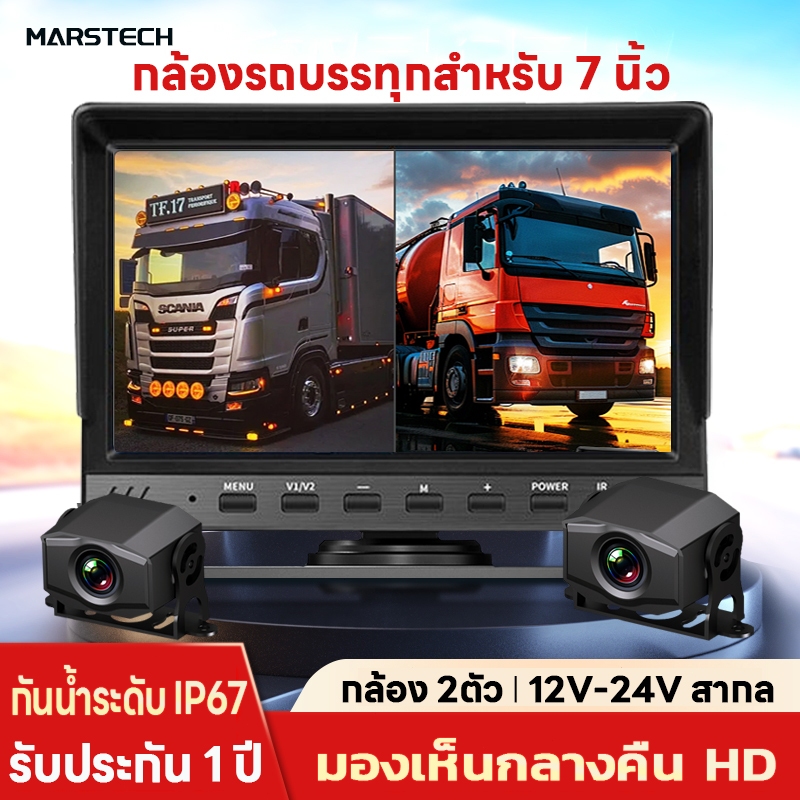 กล้องติดรถบรรทุก กล้องติดรถบัส แบบกันน้ำ รุ่น 1M2C กล้อง 2 ตัว พร้อมจอ 7 นิ้ว กล้องมองหลังไฟ12v-24v 1080P FHDเมนูภาษาไทย