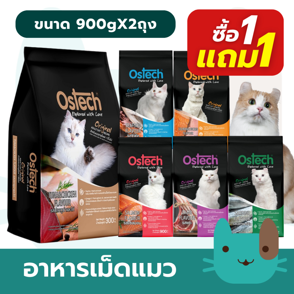 (1แถม1) Ostech ออสเทค ออริจินัล อาหารเม็ดแมว 900 กรัม สำหรับแมวโต อายุ 1 ปีขึ้นไป กินง่าย