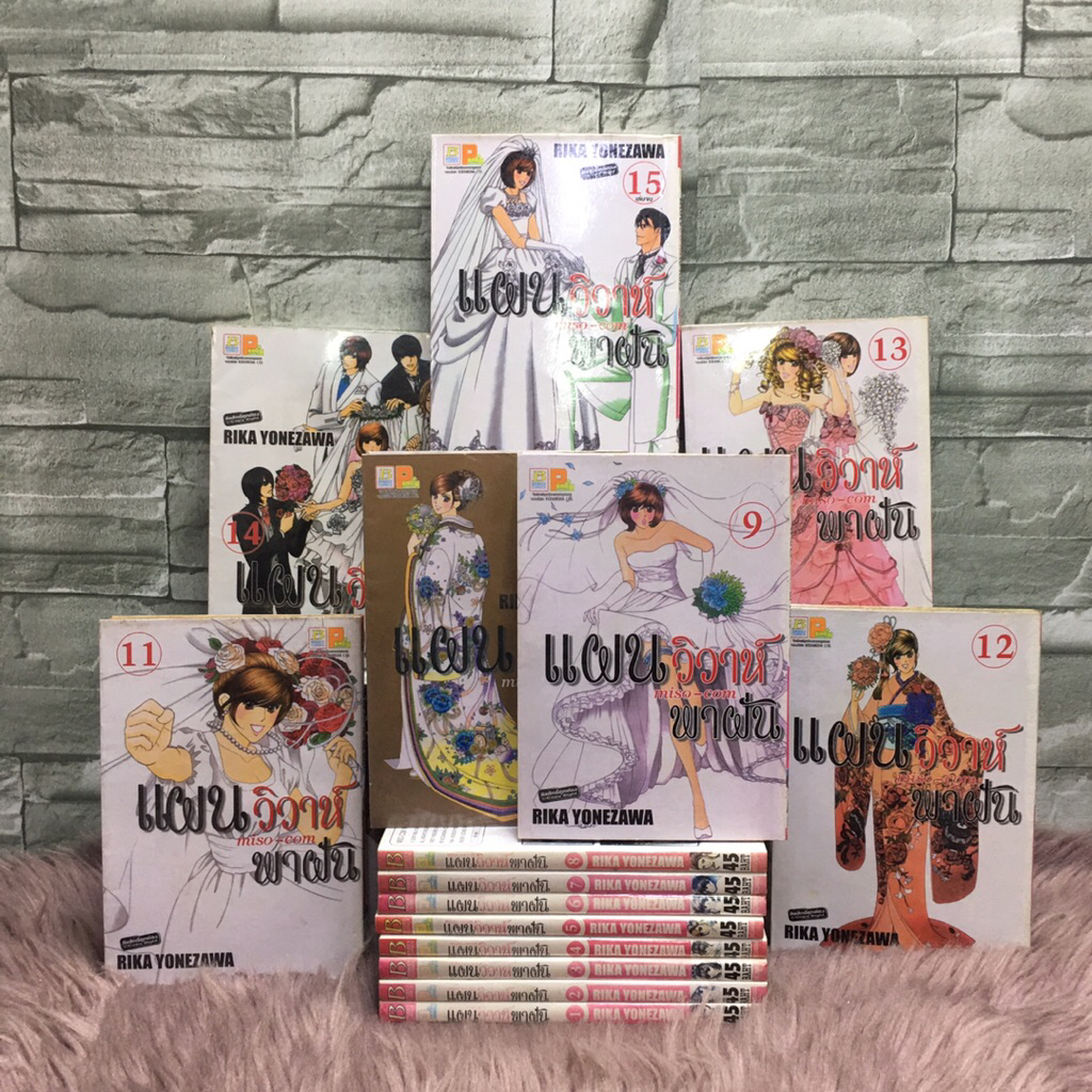 ❤️❤️หนังสือการ์ตูน(SALE สภาพเช่า) เรื่อง: แผนวิวาห์พาฝัน 1-15เล่มจบ Z8888