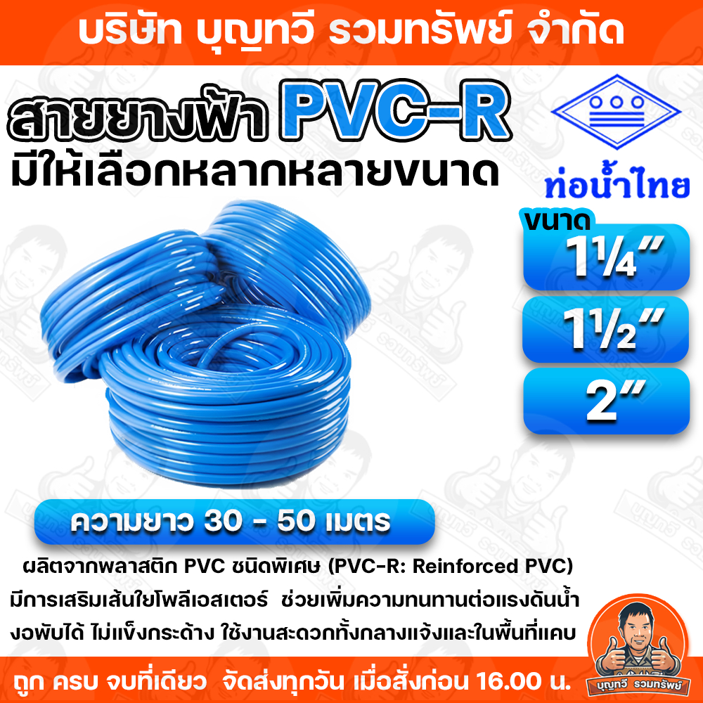 สายยางฟ้า ท่อน้ำไทย PVC-R สายยางท่อน้ำไทย THAI PIPE สีฟ้า ขนาด1.1/4", 1.1/2'', 2" นิ้ว" ความยาว 30 - 50 เมตร
