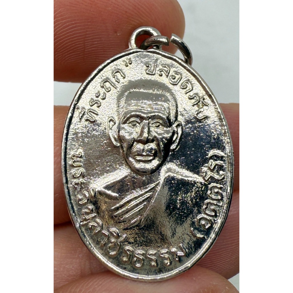 เหรียญปลอดภัย ปี2510 หลวงพ่อสว่าง อุตตโร (พระวิบูลวชิรธรรม) อัลปาก้าชุบนิเกิ้ล ผิวใสๆ