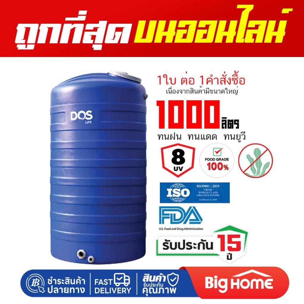 ถังน้ำโพลีเอธีลีน 1000 ลิตร DOS ICE สีน้ำเงิน ECO-14/BL-1000L รัปประกัน 15 ปี (ไม่มีลูกลอย)