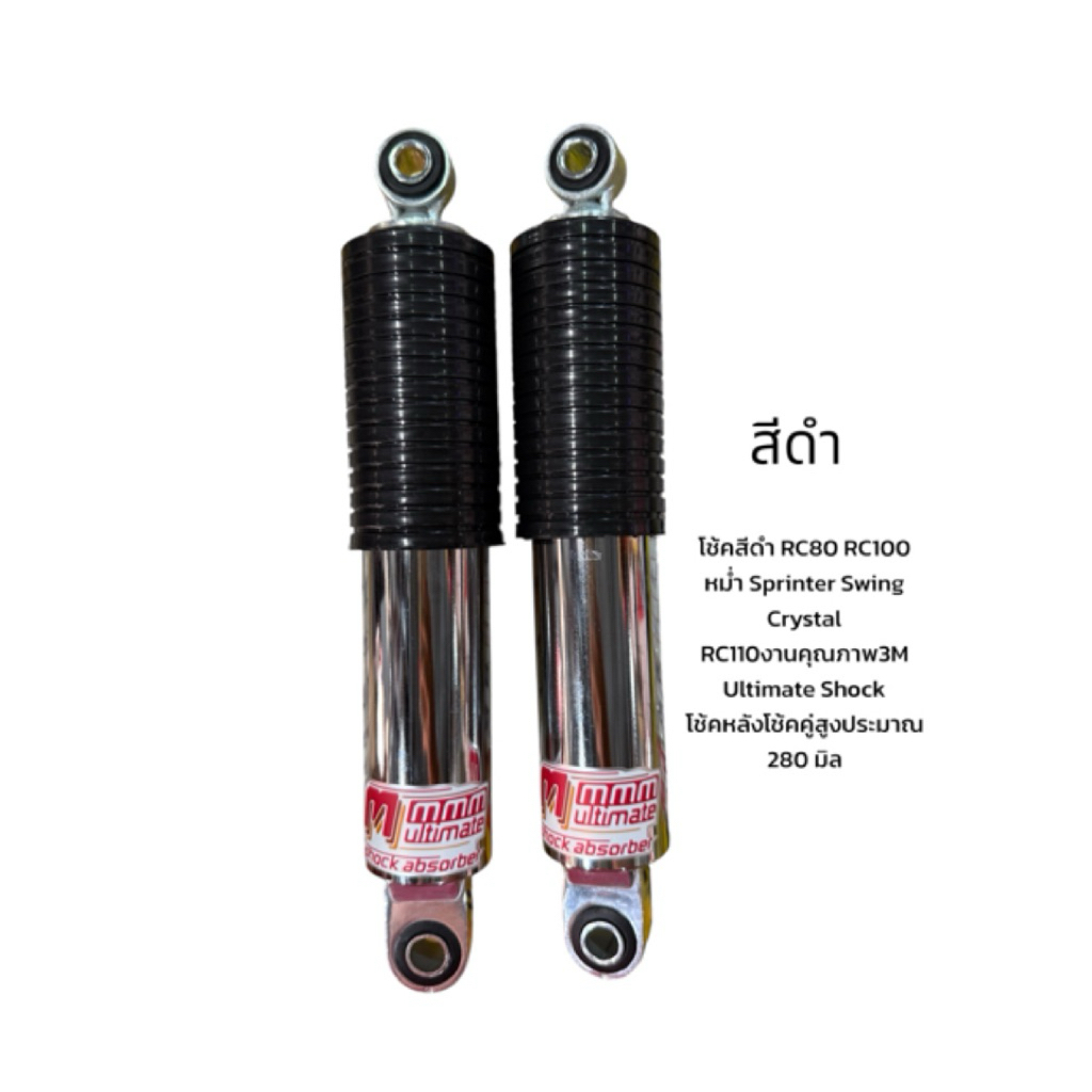 โช้คสีดำ RC80 RC100 หม่ำ Sprinter Swing Crystal RC110งานคุณภาพ3M Ultimate Shock โช้คหลังสูงประมาณ 280 มิล