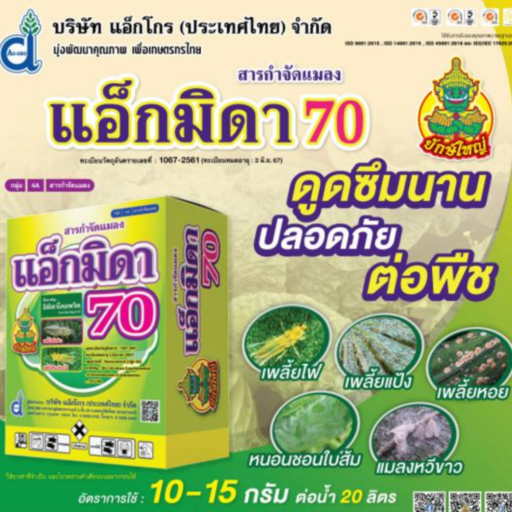 แอ็กมิดา 70 สารกำจัดแมลง อิมิดาโคลพริด 70% WG กำจัดเพลี้ยไฟ เพลี้ยแป้ง เพลี้ยหอย แมลงหวี่ขาว