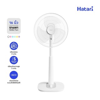 พัดลม Hatari พัดลมสไลด์ ปรับระดับ 16 นิ้ว รับประกันมอเตอร์ 3 ปี (S16M1)