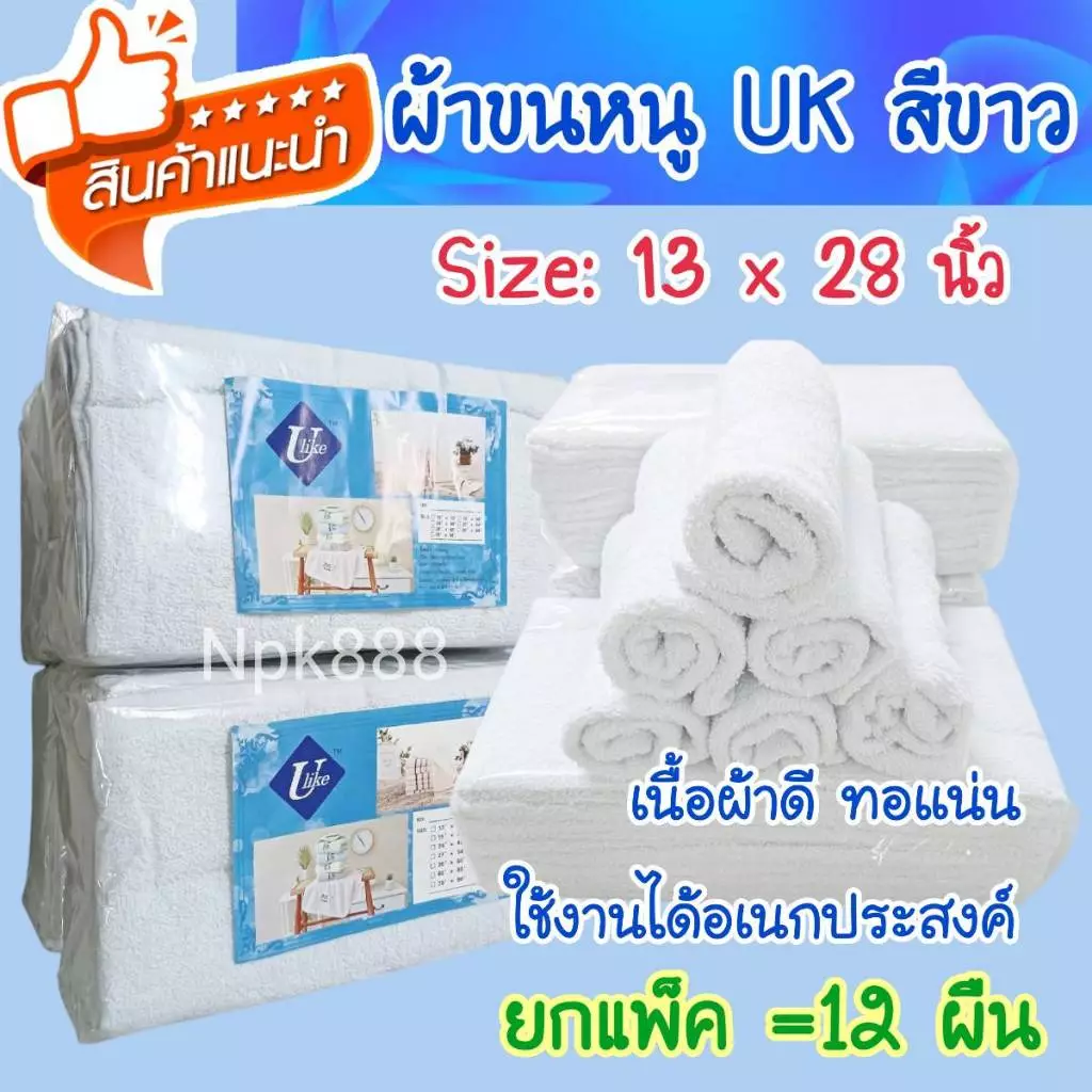 ผ้าขนหนูสีขาว UK ขนาด 13x28 นิ้ว (แพ็ค 12 ผืน) เนื้อผ้านิ่ม ซับน้ำดีเยี่ยม