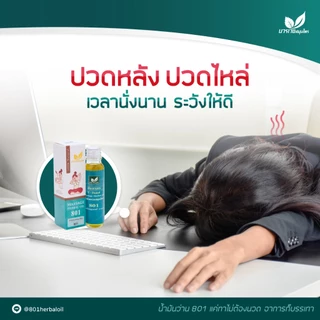 [ลด 20.- CODE : BOWORNVEJ] (6 ขวด) น้ำมันสมุนไพร 801 บวรเวช ขนาด 20 มล | บรรเทาปวดเมื่อย คลายเส้น แก้เคล็ดขัดยอก ใช้ง่าย