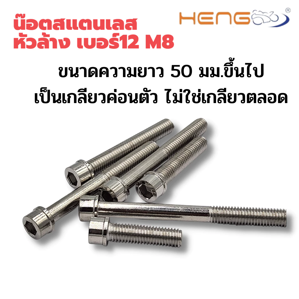 น๊อตสแตนเลสหัวล้าง เบอร์ 12 m8 น๊อตแต่งมอเตอร์ไซด์ งาน เฮงสกรู thumbnail 5