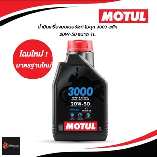 ✅ น้ำมันเครื่องมอเตอร์ไซค์ โมตุล 3000 พลัส 4ที 20W-50 ขนาด 1 ลิตร