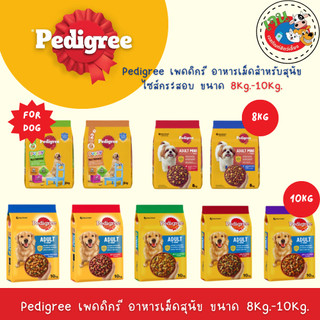 Pedigree เพดดิกรี อาหารสุนัขชนิดเม็ด ไซส์กระสอบ8-10kg.