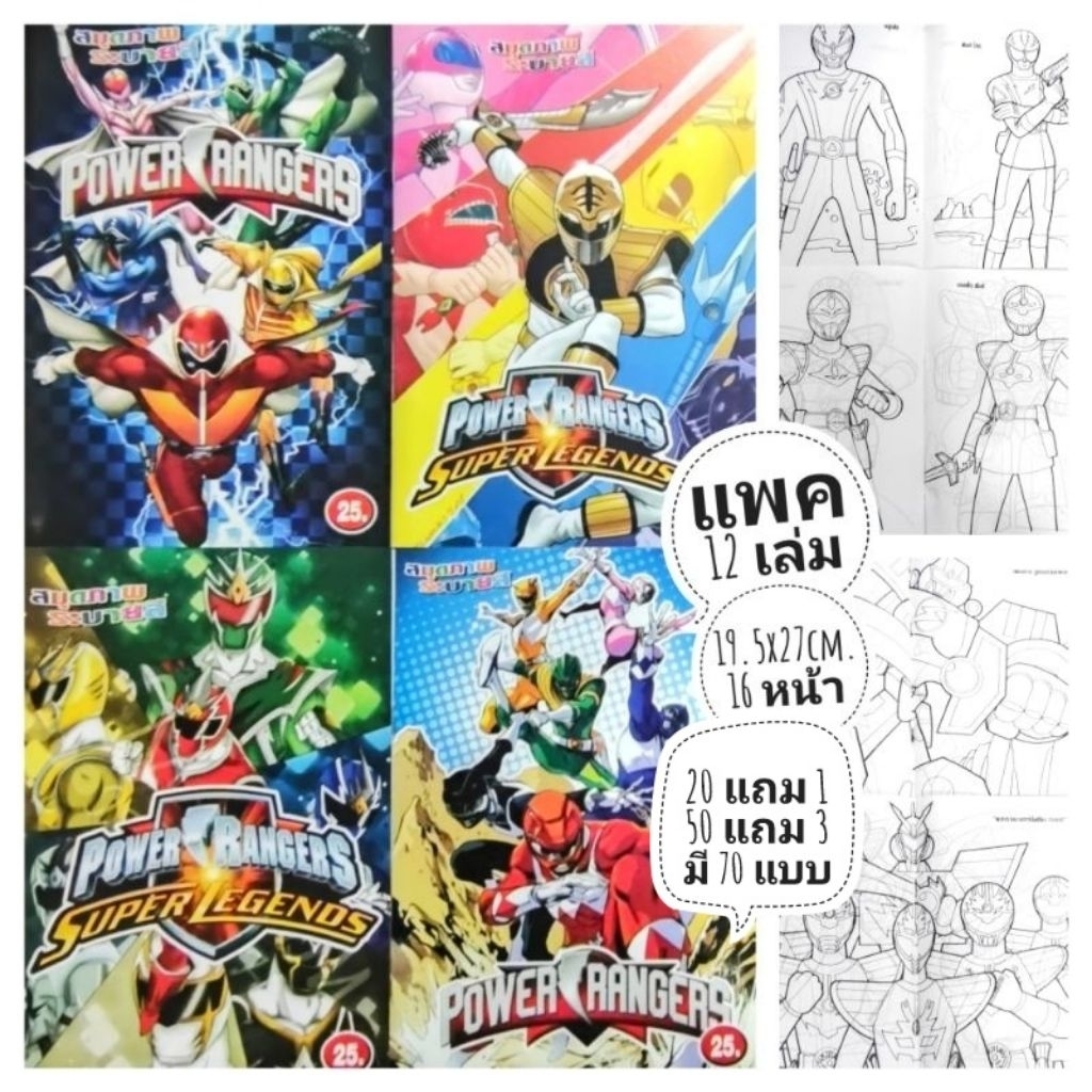 สมุดระบายสียอดมนุษย์ Power Rangers แพค 12 เล่ม 📌 20แถม1 แพค  มี 75 แบบ