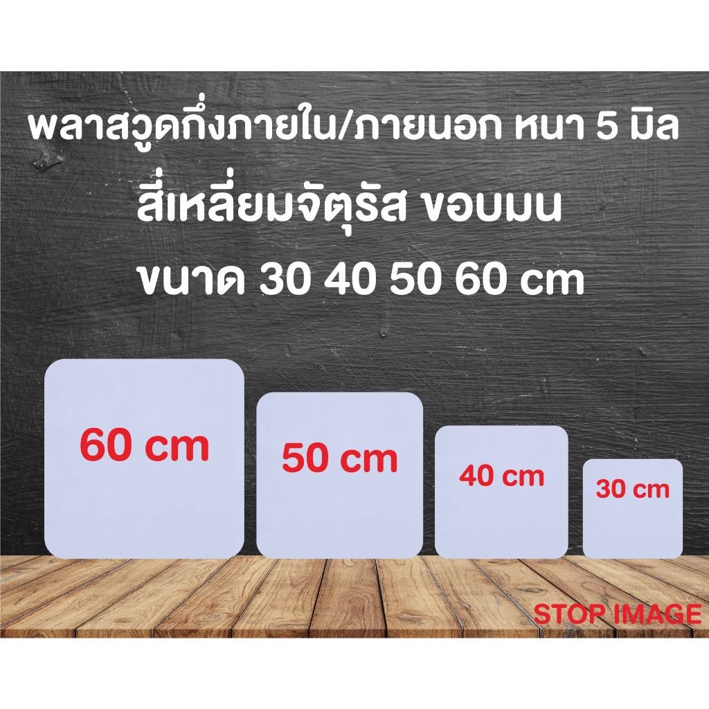 พลาสวูดสี่เหลี่ยมจัตุรัส หนา 5 มิล ขอบมน ตัดแบ่งขาย แผ่นเรียบ กึ่งภายใน/ภายนอก 30 40 50 60 cm สีขาวนวล