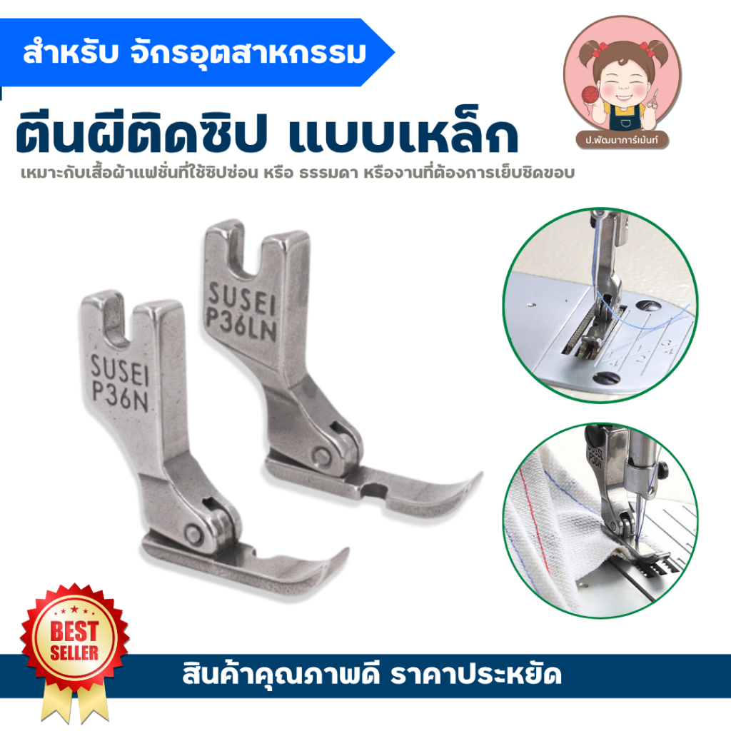 ตีนผีซิป แบบเหล็ก ตีนผีติดซิป P36N P36LN เย็บซิป สำหรับจักรอุตสาหกรรม