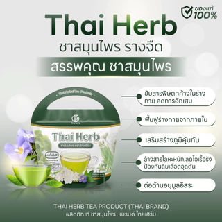 ชาสมุนไพร ชารางจืด Thai Herb (1 ห่อ 10 ซองชา) สูตรแพทย์แผนไทย ช่วยล้างสาร ต้องการเสริมภูมิคุ้มกัน