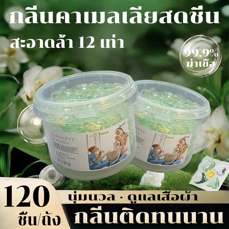 แคปซูลซักผ้า 120 แคปซูล/ถัง 5 in 1 สูตรเข้มข้น ขจัดคราบฝังแน่น กลิ่นติดทน เจลบอลซักผ้า