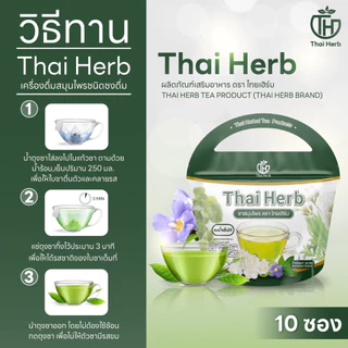ชาสมุนไพร ชารางจืด Thai Herb (1 ห่อ 10 ซองชา) สูตรแพทย์แผนไทย ช่วยล้างสาร ต้องการเสริมภูมิคุ้มกัน