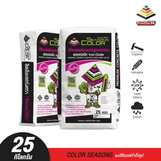 สีซีเมนต์ขัดมัน COLOR SEASONS พื้นลอฟต์ พื้นปูนเปลือย พิมพ์ลายคอนกรีต / (สั่งซื้อ 2 กระสอบขึ้นไปทักแชทร้านก่อนค่ะ)
