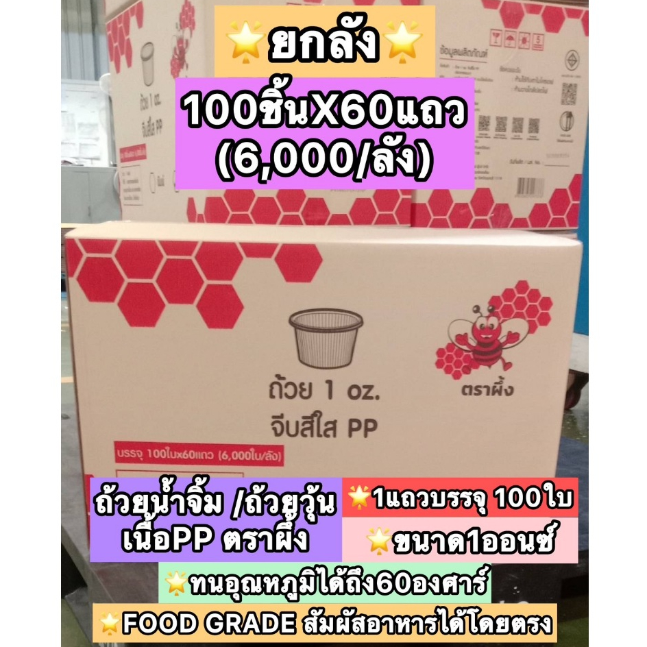 [ยกลัง 60แถว] ถ้วยจีบไม่มีฝา ถ้วยพลาสติก จีบใส ทนความร้อนได้ถึง 60 องศา ถ้วยน้ำจิ้ม ถ้วยวุ้น ถ้วยชิม ตราผึ้ง 1oz เกรด PP