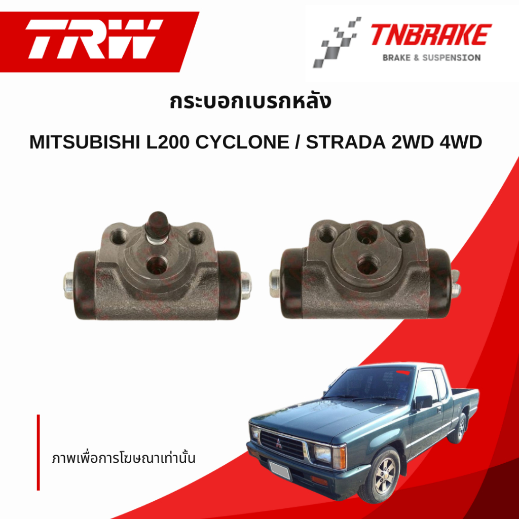 TRW กระบอกเบรคหลัง Mitsubishi Strada Cyclone 2wd ขนาด 15/16" / กระบอกเบรค กระบอกเบรค สตาด้า ไซโคลน / BWK161 / BWK160