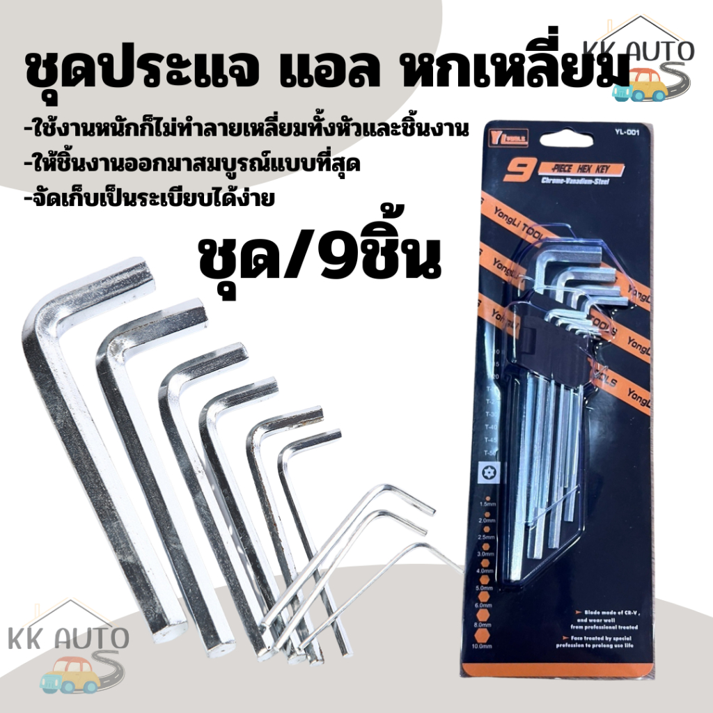 ชุดประแจ แอล หกเหลี่ยม ชุดกุญแจ หกเหลี่ยม ยาวพิเศษ 9 ชิ้น/ชุด (มีหน้าร้าน)