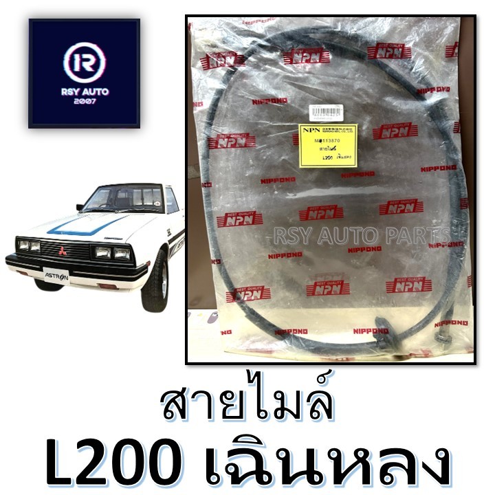 สายไมล์เฉินหลง L200 #MB-113870 #SMI-03