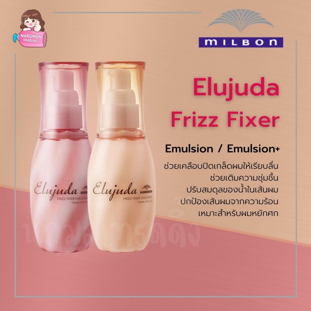 Milbon Elujuda Frizz Fixer Emulsion / Emulsion+ 120ml