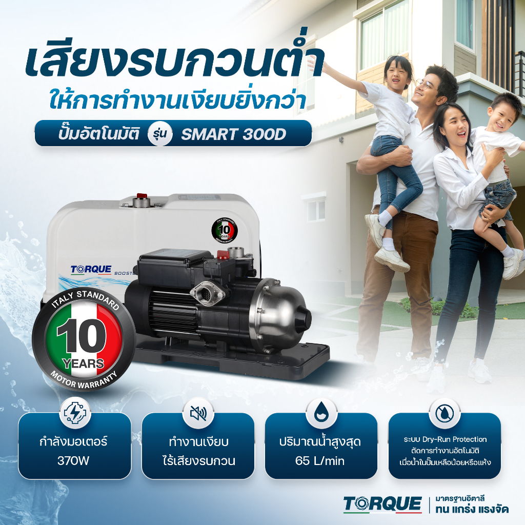 (TORQUE ) แบรนด์แท้อิตาลี ปั๊มน้ำอัตโนมัติ TORQUE SMART 300D / 500D / 900 Automatic Pump ปั๊มเสียงเง
