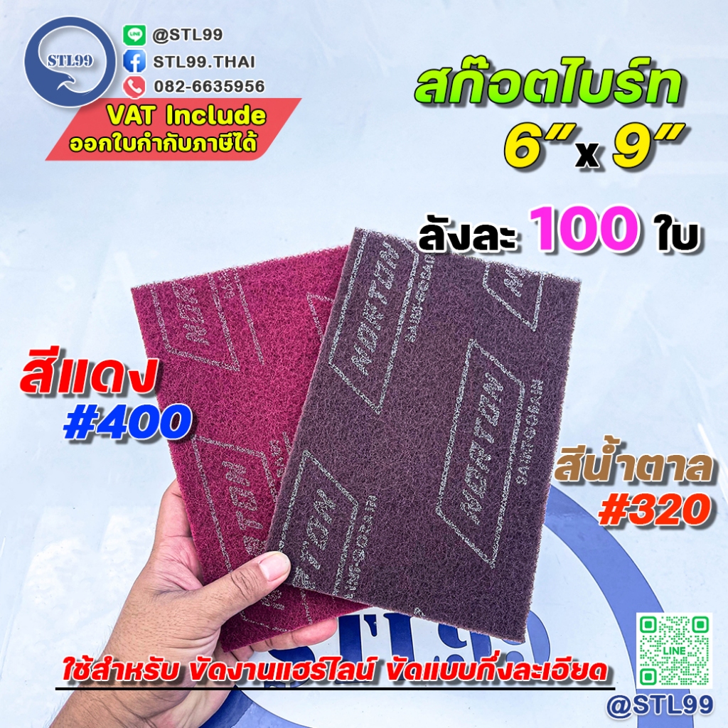 สก็อตไบรท์ สก๊อตไบรท์ NORTON ขนาด 6" x 9" เบอร์: แดง 400 และ น้ำตาล 320 ขัดงานแฮร์ไลน์ได้สวยกริบ
