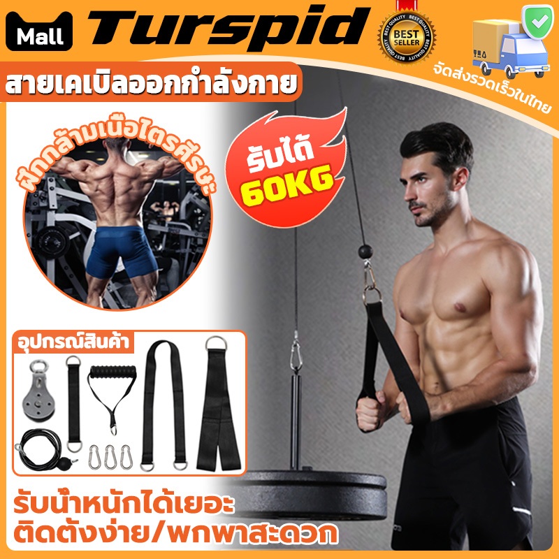 Turspid อุปกรณ์ เคเบิ้ล ออกกำลังกาย สายเคเบิลออกกำลังกาย cable machine เชือกบริหารกล้ามเนื้อแขน อุปก