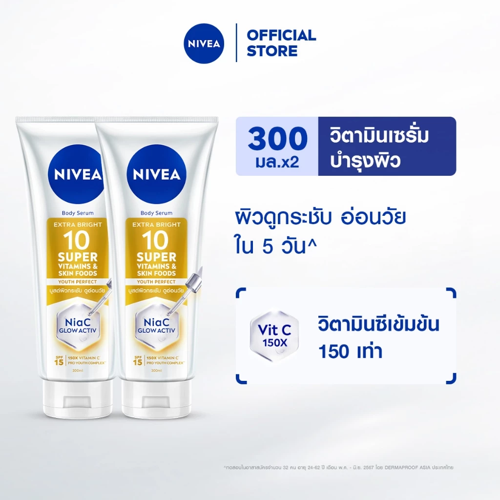 นีเวีย บอดี้ เซรั่ม เอ็กซ์ตร้า ไบรท์ 10 ซูเปอร์ วิตามิน แอนด์ สกิน ฟู้ด ยูธ เพอร์เฟค 300 มล. NIVEA 2ชิ้น