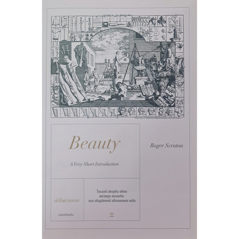 เข้าใจความงาม: ฉบับเบื้องต้น Beauty: A Very Short Introduction