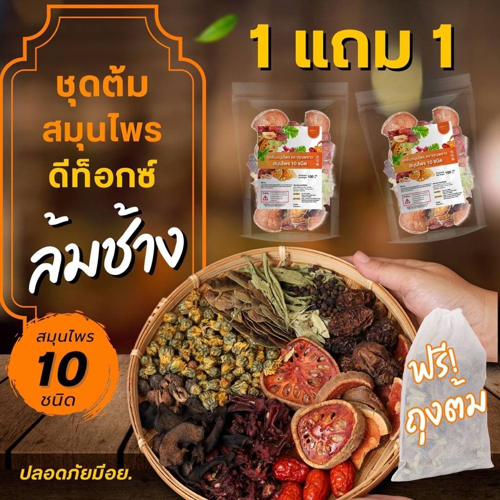 1 เเถม 1 สมุนไพรต้มดีท็อกซ์ สูตรแพทย์แผนไทย มีอย. ตราคุณพราว