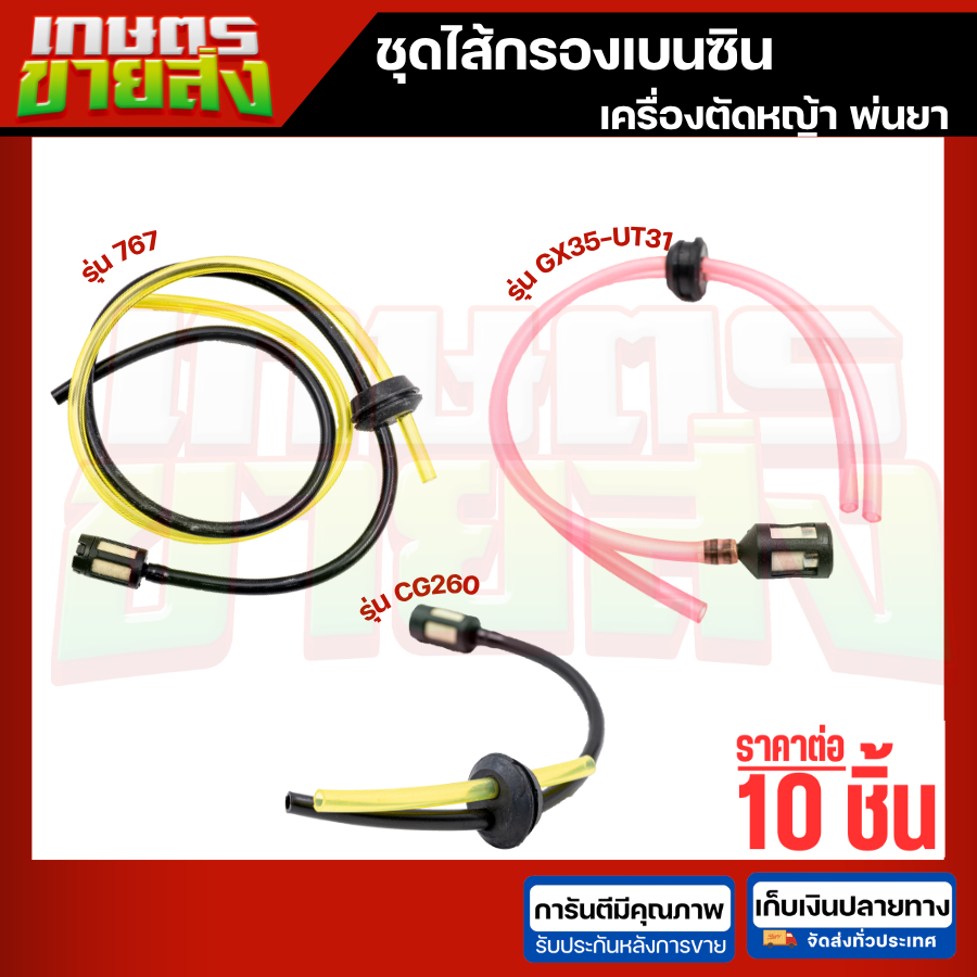 ชุดไส้กรองเบนซิน หัวกรอง เฉพาะไส้กรอง ครบชุด เครื่องตัดหญ้า เครื่องพ่นยา CG260 767 GX35 UT31