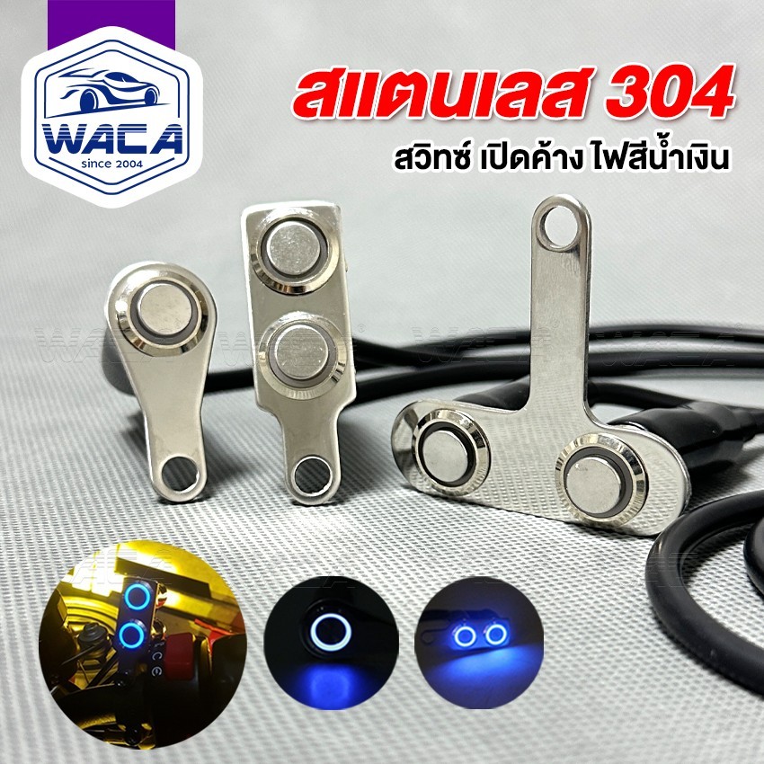 WACA สวิทซ์ เปิด-ปิด LED  มีไฟ LED สำหรับมอเตอร์ไซค์  สวิตช์ปุ่มกด สวิทช์กันน้ำ 304 สแตนเลส ปุ่มกดDC-12V ส่งฟรี ^SA