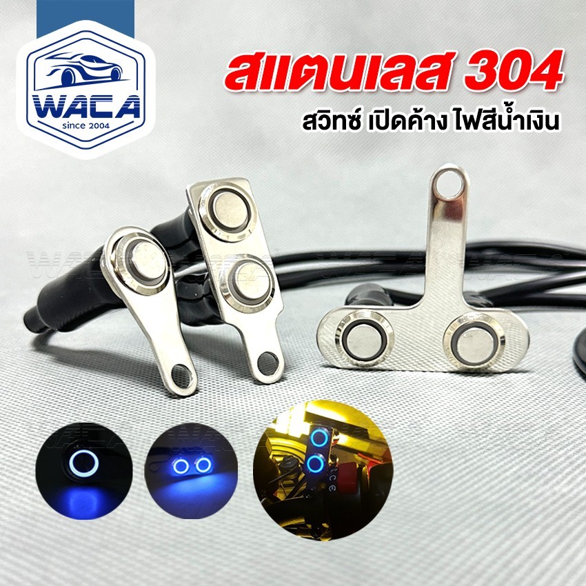 WACA สวิทซ์ เปิด-ปิด สวิตช์ปุ่มกด ปุ่มกด มีไฟLED สวิทช์กันน้ำ สแตนเลส304 สำหรับมอเตอร์ไซค์ DC-12V SA