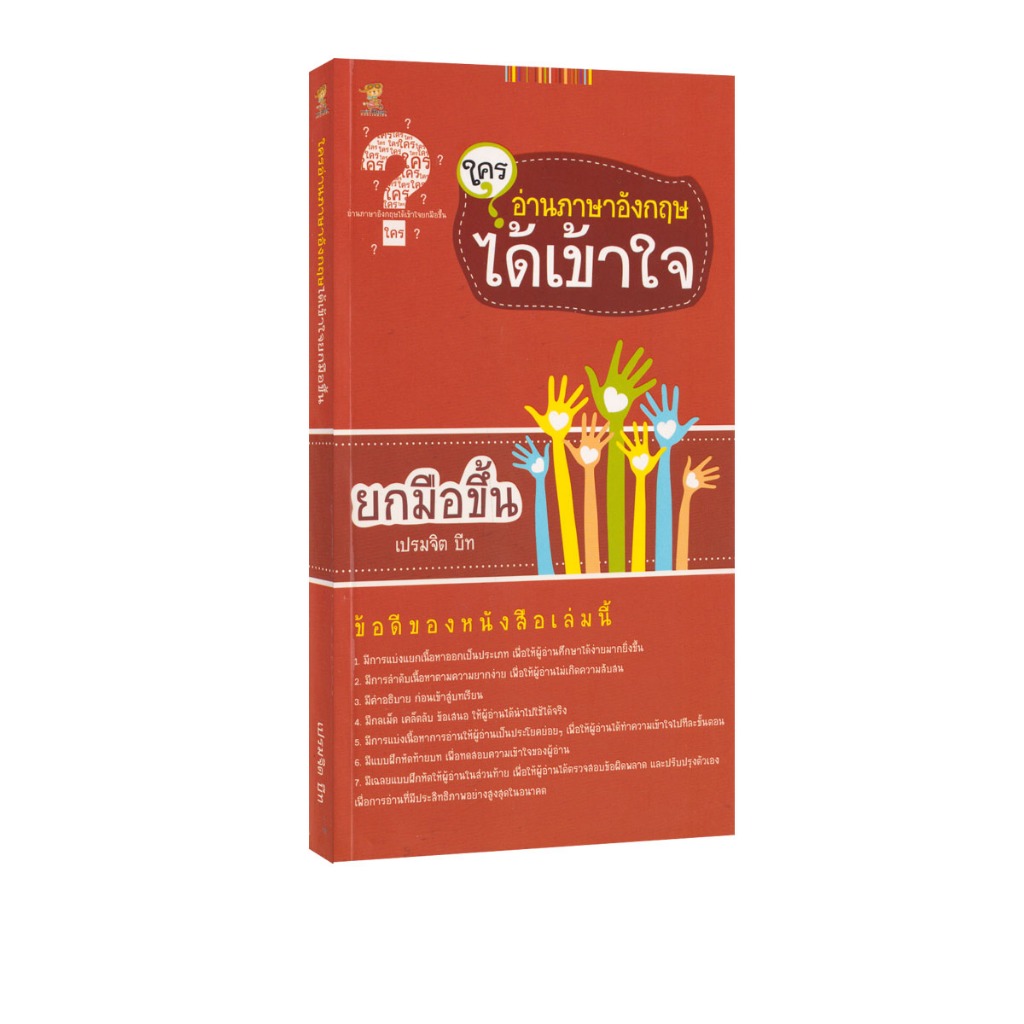 Learning Station - หนังสือใครอ่านภาษาอังกฤษได้เข้าใจยกมือขึ้น (ภาษา)