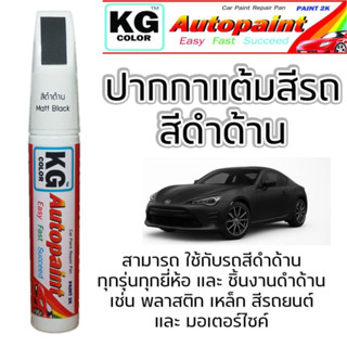 ปากกาแต้มสีรถยนต์ สีดำด้าน สามารถใช้ได้กับรถยนต์ ทุกรุ่นทุกย…