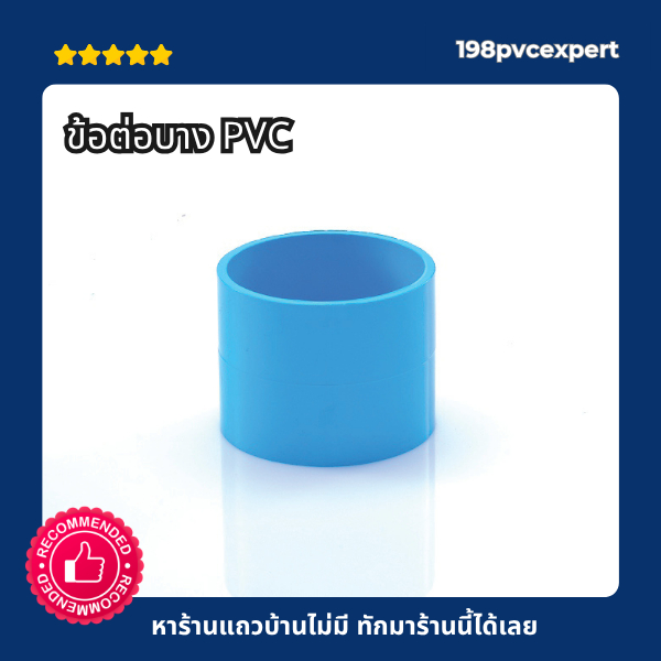 ข้อต่อตรง บาง pvc ขนาด 11/4"-21/2" รับแรงดัน 8.5บาร์ ยี่ห้อ SCG
