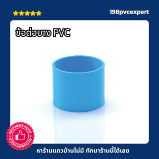 ข้อต่อตรง บาง pvc ขนาด 11/4"-21/2" รับแรงดัน 8.5บาร์ ยี่ห้อ SCG