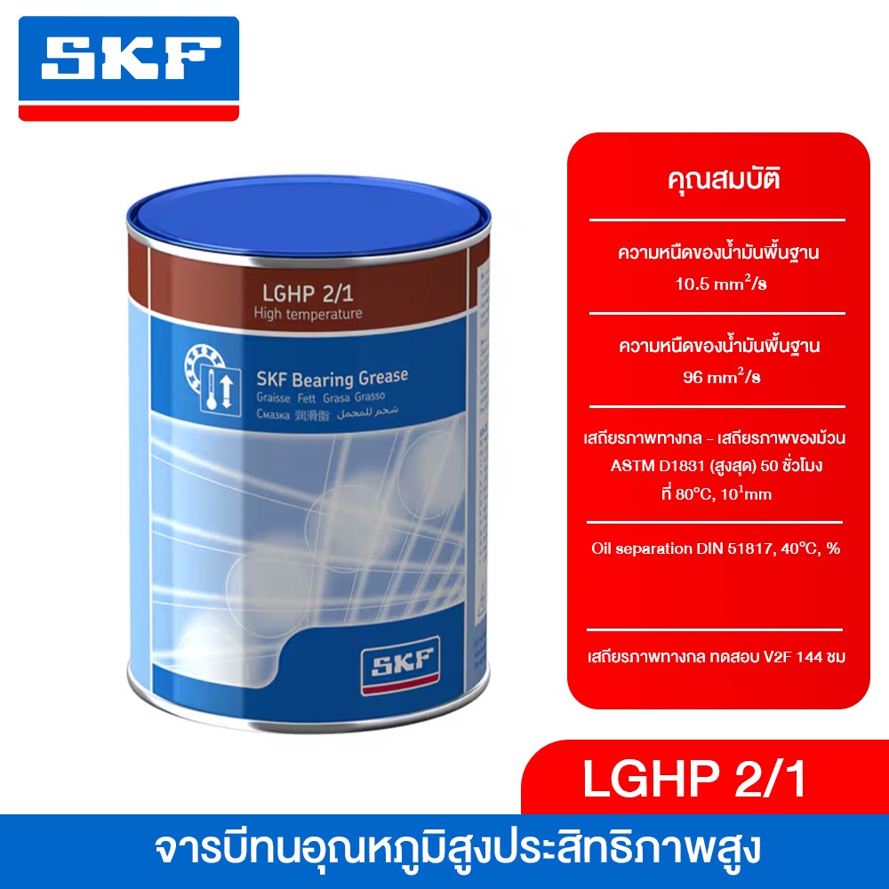 SKF LGHP 2/1 จารบีชนิดพิเศษLGHP เบอร์ 2 ขนาด 1 กิโลกรัม High performance