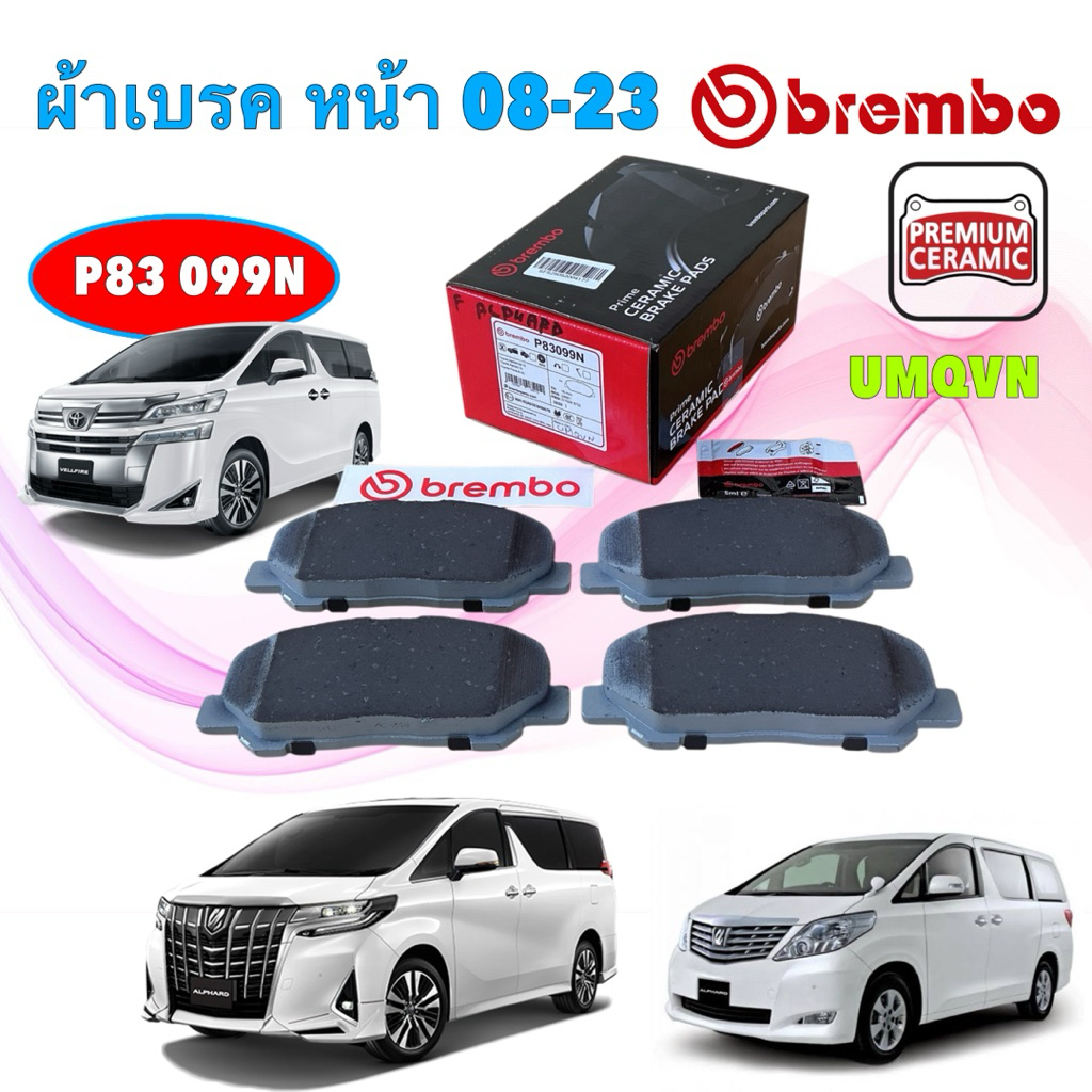 ผ้าเบรคหน้า เซรามิก  BREMBO TOYOTA ALPHARD ANH20 ANH30 VELLFIRE AGH30 ปี 2008-2023 P83 099N