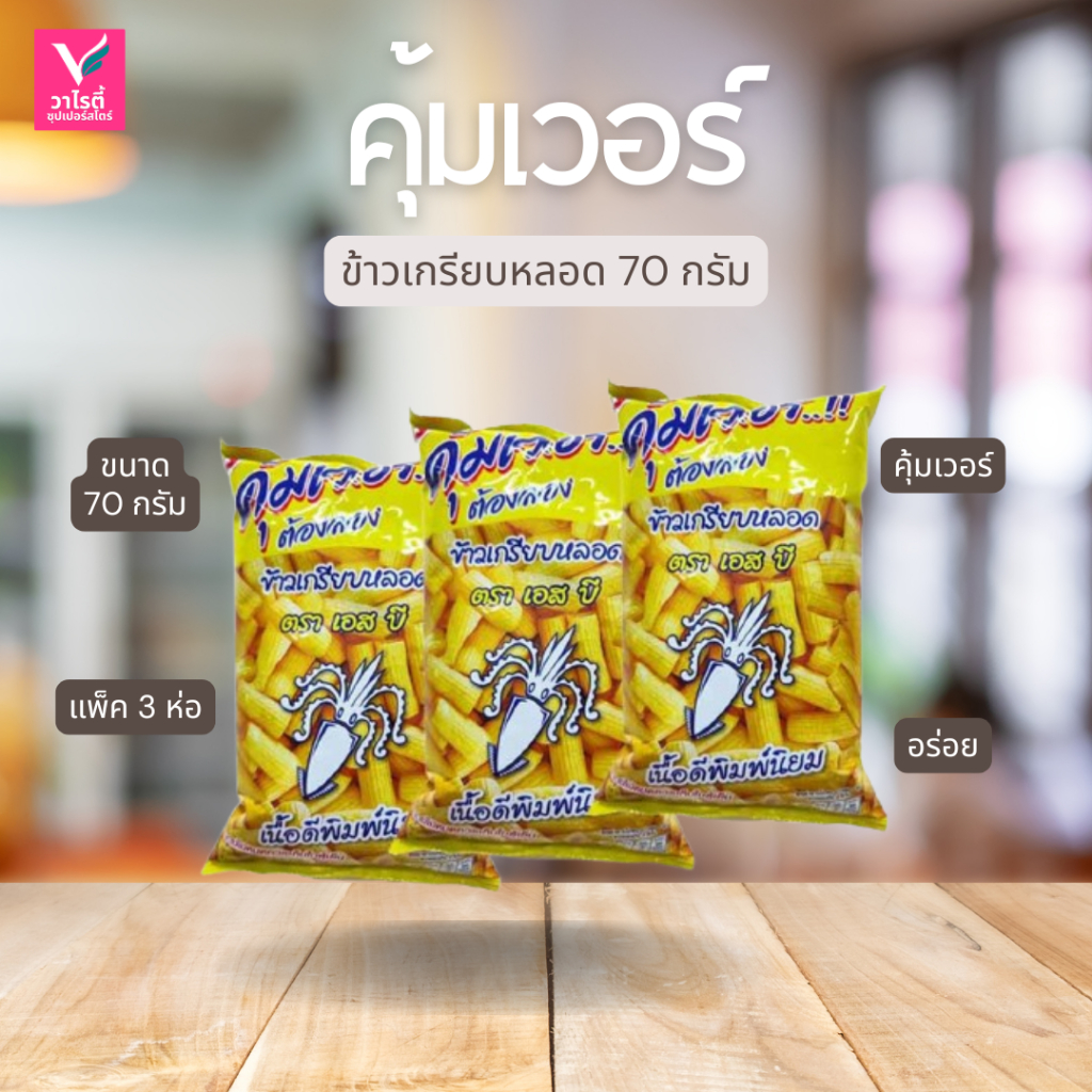 ข้าวเกรียบหลอด ซองละ 60 กรัม แพ็ค 3 ราคา ถูกที่สุด ดีลบีเคเค แกลเลอรีภาพที่ 2